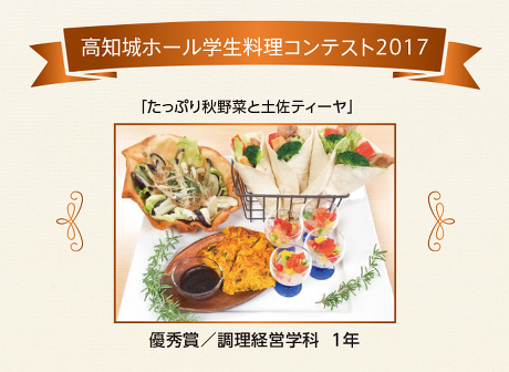 高知城ホール学生料理コンテスト