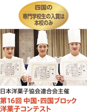 第16回 中国・四国ブロック 洋菓子コンテスト