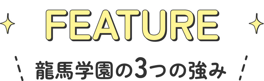 feature、龍馬学園の3つの強み