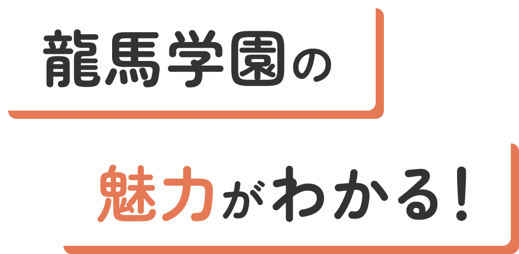 龍馬学園の魅力がわかる！