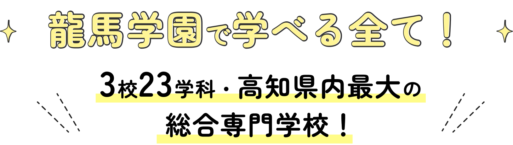 龍馬学園で学べる全て。3校23学科・高知県内最大の総合専門学校。