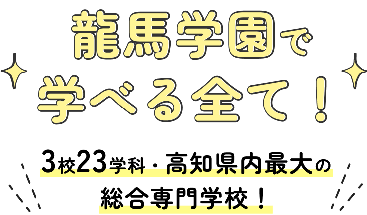 龍馬学園で学べる全て。3校23学科・高知県内最大の総合専門学校。