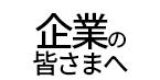 企業の皆さまへ