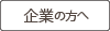 企業の皆さまへ