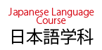 日本語学科