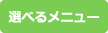 選べるメニュー
