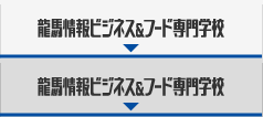 高知情報ビジネス＆フード専門学校