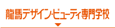 国際デザイン・ビューティカレッジ