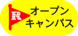 オープンキャンパス