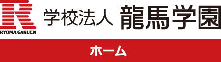 学校法人 龍馬学園