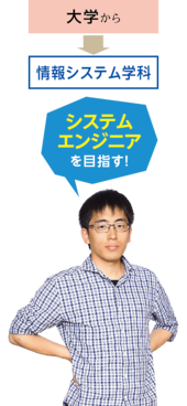 大学から情報システム学科へ・坂本啓朗さん