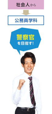 社会人から公務員学科へ・苅谷類さん