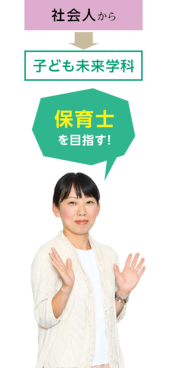 社会人から子ども未来学科へ・山本愛さん