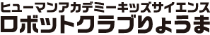 ロボットクラブりょうま