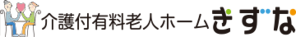 介護付有料老人ホームきずな