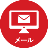 メール