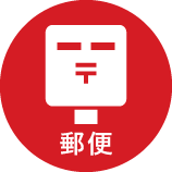 郵便