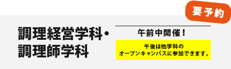 【要予約】調理経営学科・調理師学科　午前開催