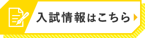 入試情報はこちら