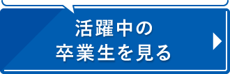 活躍中の卒業生を見る