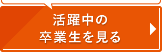 活躍中の卒業生を見る