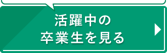 卒業生の活躍を見る