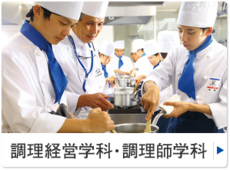 調理師学科