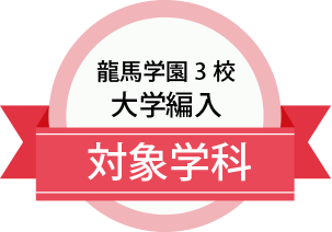 大学編入対象学科