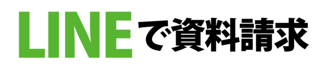 LINE登録で気軽に聞いちゃおう！