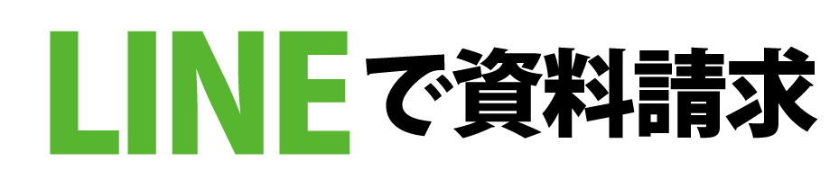 LINE登録で気軽に聞いちゃおう！