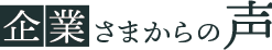 企業様からの声