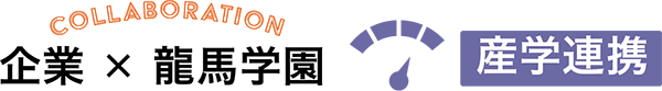 企業との連携授業で即戦力を養います