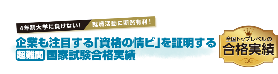 企業も注目する「資格の情ビ」を証明する 　　　国家試験合格実績