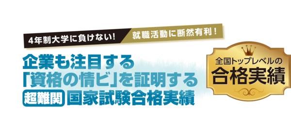 企業も注目する「資格の情ビ」を証明する 　　　国家試験合格実績