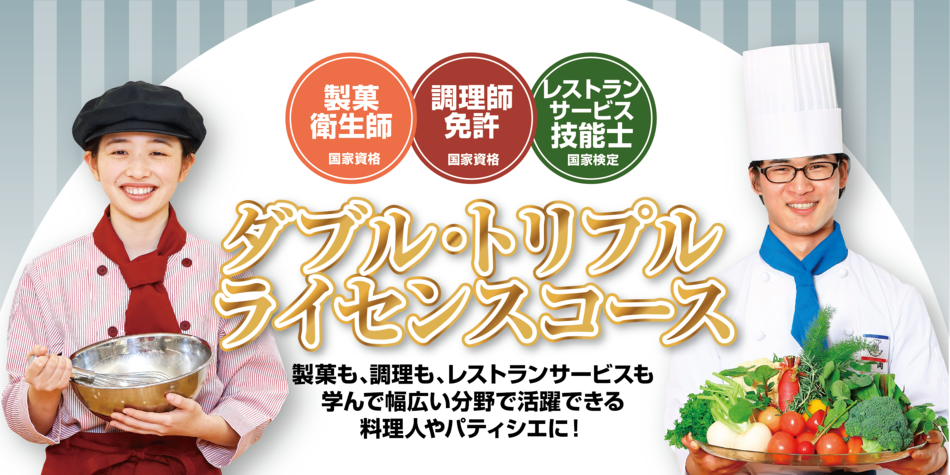 Wライセンス/コーストリプルライセンスコース　製菓衛生師と調理師になれる！