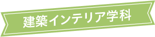 建築インテリア学科