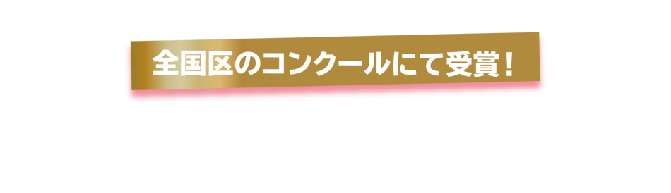 ＪF全漁連主催 第２１回シーフード料理コンクール