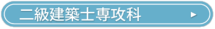 二級建築士専攻科