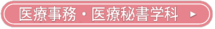 医療事務・医療秘書学科