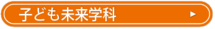 子ども未来学科