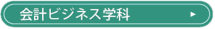 会計ビジネス学科