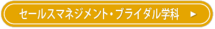 セールスマネジメント・ブライダル学科