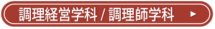 調理経営学科 / 調理師学科