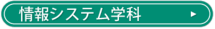 情報システム学科