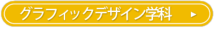 ゲームクリエイター学科