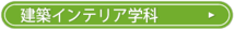 建築インテリア学科