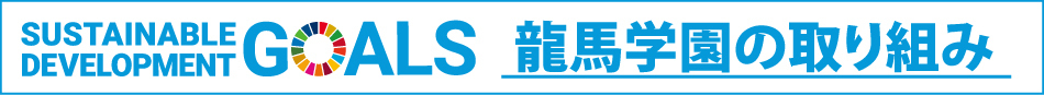 SDGSへの取り組み