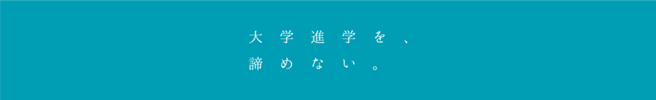 コロナ禍だから…大学編入学という道を選ぶ