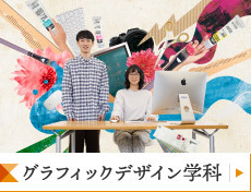 グラフィックデザイン学科