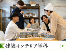 建築インテリア学科